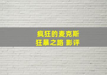 疯狂的麦克斯狂暴之路 影评